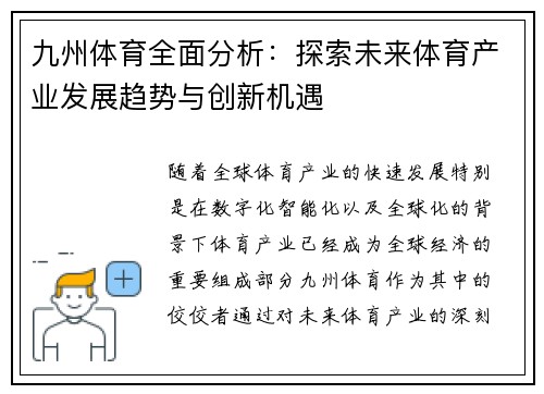 九州体育全面分析：探索未来体育产业发展趋势与创新机遇