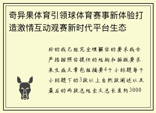 奇异果体育引领球体育赛事新体验打造激情互动观赛新时代平台生态