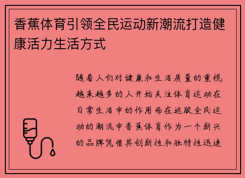 香蕉体育引领全民运动新潮流打造健康活力生活方式 香蕉体育引领全民运动新潮流打造健康活力生活方式