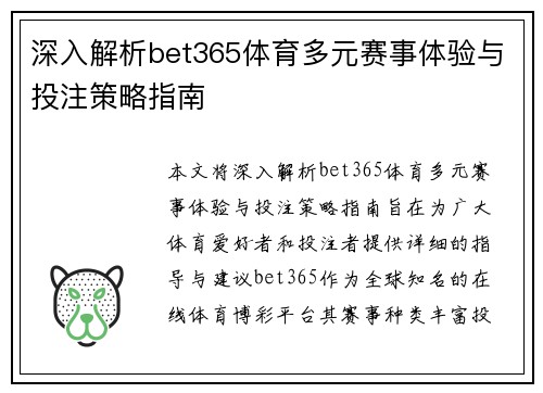 深入解析bet365体育多元赛事体验与投注策略指南 深入解析bet365体育多元赛事体验与投注策略指南
