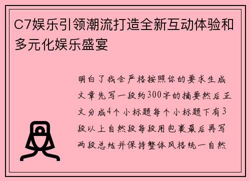C7娱乐引领潮流打造全新互动体验和多元化娱乐盛宴 C7娱乐引领潮流打造全新互动体验和多元化娱乐盛宴