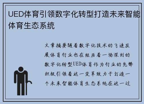 UED体育引领数字化转型打造未来智能体育生态系统 UED体育引领数字化转型打造未来智能体育生态系统