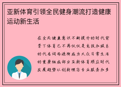 亚新体育引领全民健身潮流打造健康运动新生活