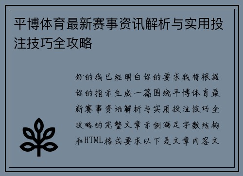 平博体育最新赛事资讯解析与实用投注技巧全攻略 平博体育最新赛事资讯解析与实用投注技巧全攻略