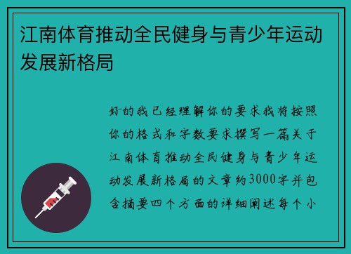 江南体育推动全民健身与青少年运动发展新格局 江南体育推动全民健身与青少年运动发展新格局