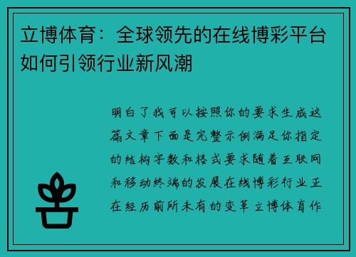 立博体育:全球领先的在线博彩平台如何引领行业新风潮 立博体育:全球领先的在线博彩平台如何引领行业新风潮