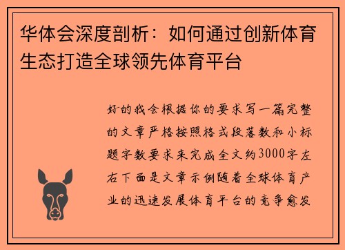 华体会深度剖析:如何通过创新体育生态打造全球领先体育平台 华体会深度剖析:如何通过创新体育生态打造全球领先体育平台