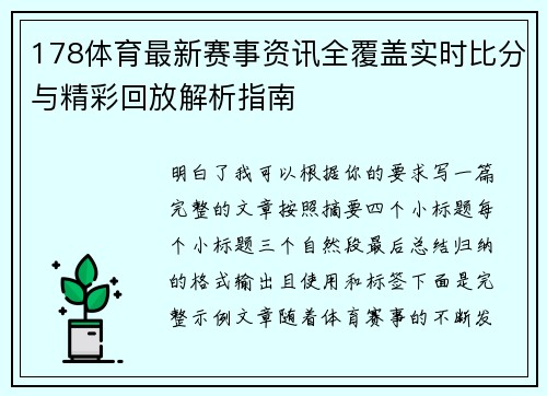 178体育最新赛事资讯全覆盖实时比分与精彩回放解析指南