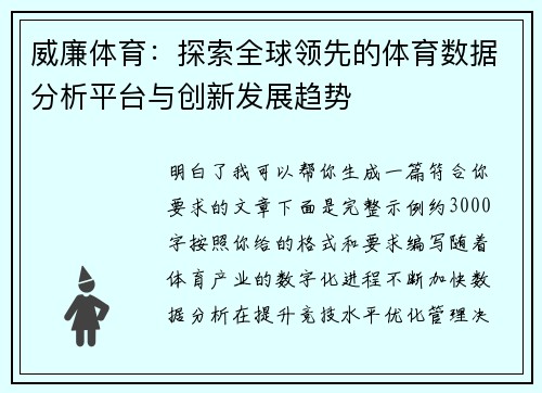 威廉体育：探索全球领先的体育数据分析平台与创新发展趋势
