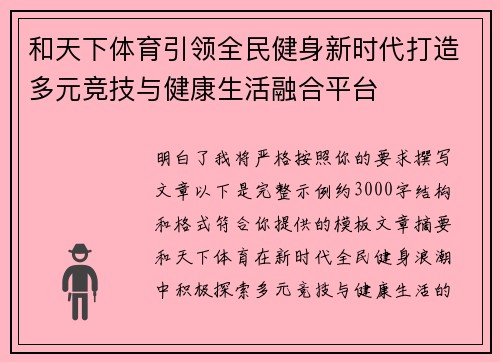 和天下体育引领全民健身新时代打造多元竞技与健康生活融合平台