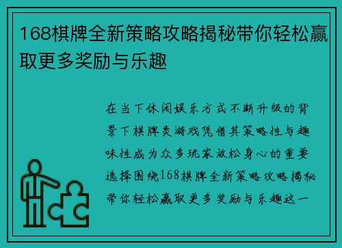 168棋牌全新策略攻略揭秘带你轻松赢取更多奖励与乐趣