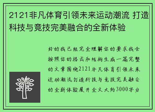 2121非凡体育引领未来运动潮流 打造科技与竞技完美融合的全新体验