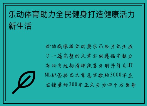 乐动体育助力全民健身打造健康活力新生活