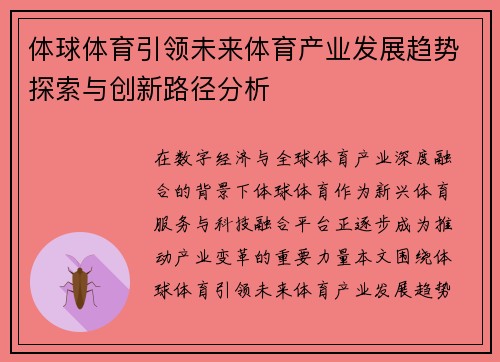 体球体育引领未来体育产业发展趋势探索与创新路径分析
