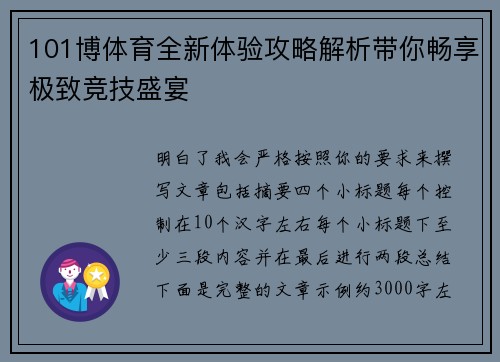 101博体育全新体验攻略解析带你畅享极致竞技盛宴 101博体育全新体验攻略解析带你畅享极致竞技盛宴