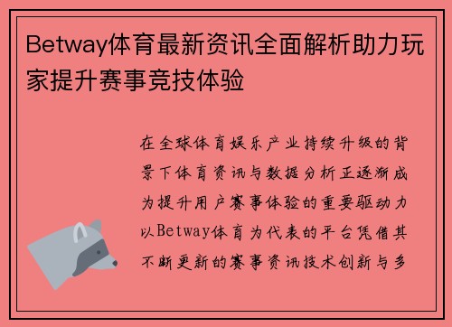 Betway体育最新资讯全面解析助力玩家提升赛事竞技体验