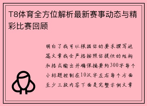 T8体育全方位解析最新赛事动态与精彩比赛回顾