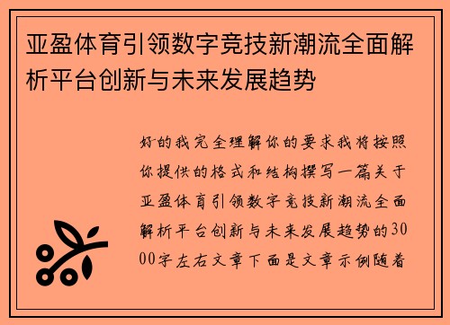 亚盈体育引领数字竞技新潮流全面解析平台创新与未来发展趋势