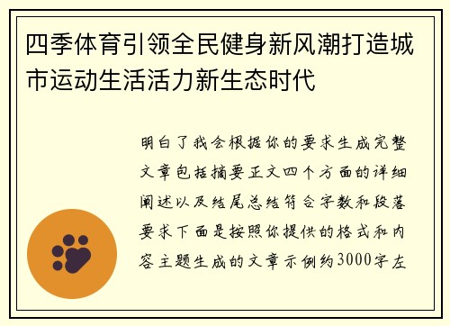 四季体育引领全民健身新风潮打造城市运动生活活力新生态时代