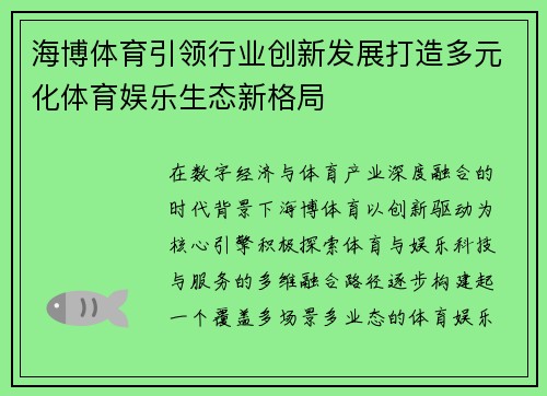 海博体育引领行业创新发展打造多元化体育娱乐生态新格局