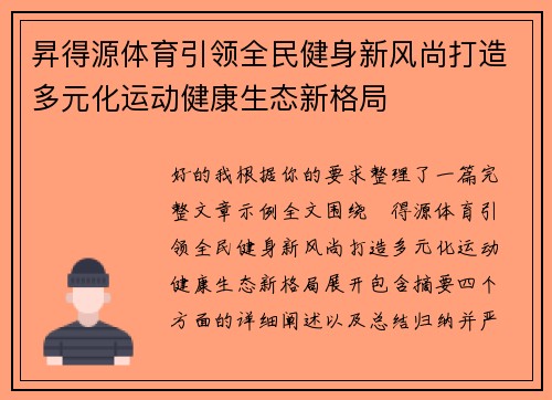 昇得源体育引领全民健身新风尚打造多元化运动健康生态新格局
