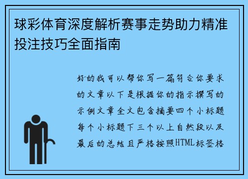 球彩体育深度解析赛事走势助力精准投注技巧全面指南 球彩体育深度解析赛事走势助力精准投注技巧全面指南