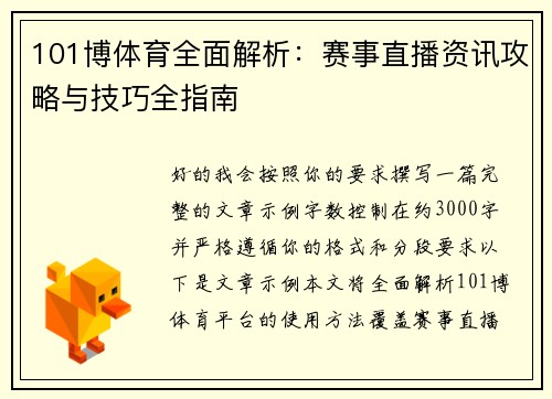 101博体育全面解析：赛事直播资讯攻略与技巧全指南