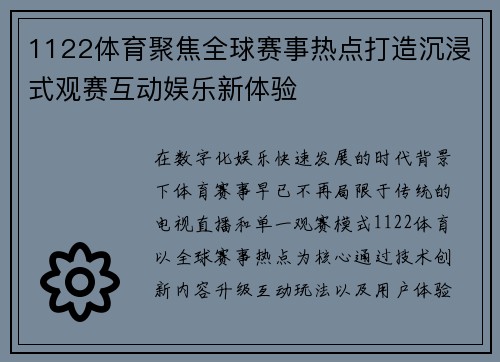 1122体育聚焦全球赛事热点打造沉浸式观赛互动娱乐新体验 1122体育聚焦全球赛事热点打造沉浸式观赛互动娱乐新体验