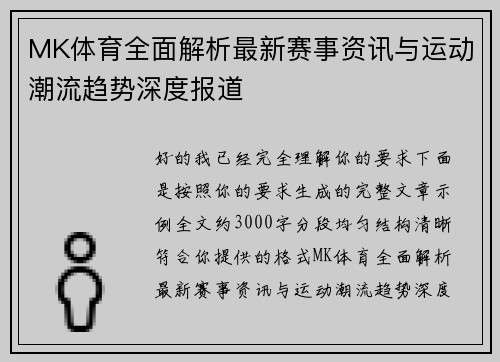 MK体育全面解析最新赛事资讯与运动潮流趋势深度报道