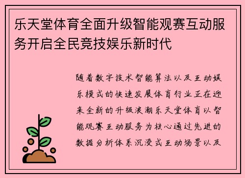 乐天堂体育全面升级智能观赛互动服务开启全民竞技娱乐新时代