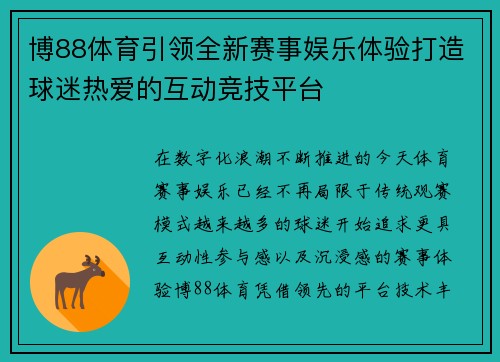 博88体育引领全新赛事娱乐体验打造球迷热爱的互动竞技平台 博88体育引领全新赛事娱乐体验打造球迷热爱的互动竞技平台