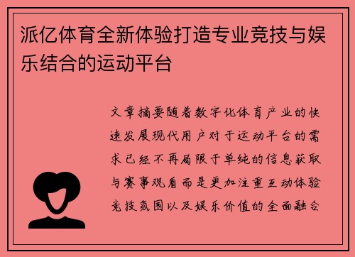 派亿体育全新体验打造专业竞技与娱乐结合的运动平台 派亿体育全新体验打造专业竞技与娱乐结合的运动平台