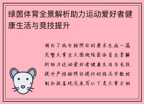 绿茵体育全景解析助力运动爱好者健康生活与竞技提升 绿茵体育全景解析助力运动爱好者健康生活与竞技提升