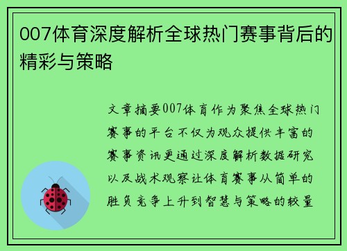 007体育深度解析全球热门赛事背后的精彩与策略