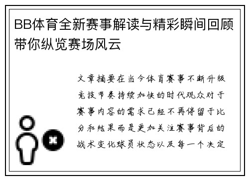 BB体育全新赛事解读与精彩瞬间回顾带你纵览赛场风云