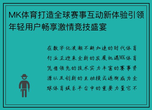 MK体育打造全球赛事互动新体验引领年轻用户畅享激情竞技盛宴