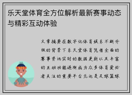 乐天堂体育全方位解析最新赛事动态与精彩互动体验
