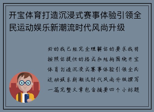 开宝体育打造沉浸式赛事体验引领全民运动娱乐新潮流时代风尚升级