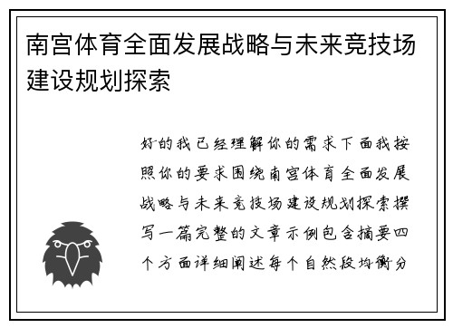 南宫体育全面发展战略与未来竞技场建设规划探索