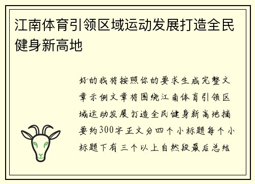 江南体育引领区域运动发展打造全民健身新高地 江南体育引领区域运动发展打造全民健身新高地
