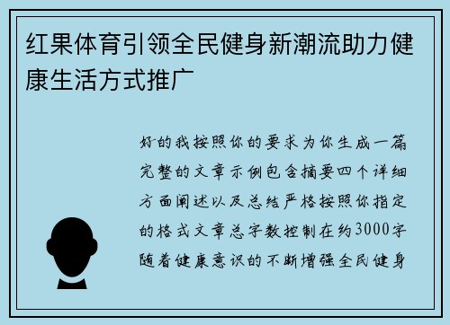 红果体育引领全民健身新潮流助力健康生活方式推广 红果体育引领全民健身新潮流助力健康生活方式推广