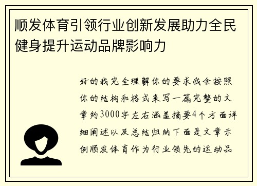 顺发体育引领行业创新发展助力全民健身提升运动品牌影响力