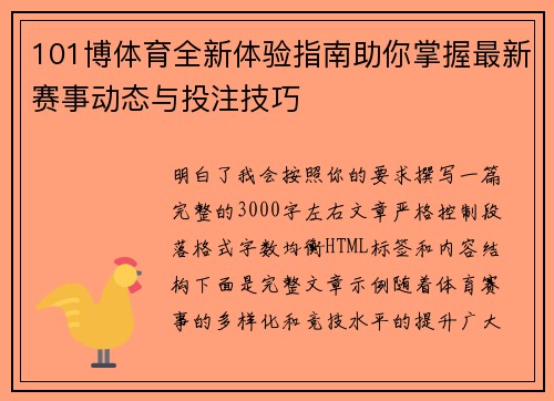 101博体育全新体验指南助你掌握最新赛事动态与投注技巧