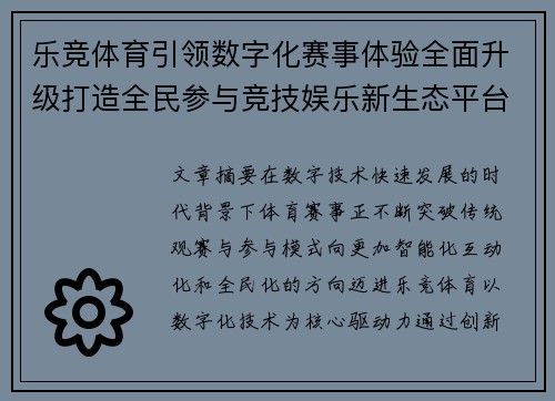 乐竞体育引领数字化赛事体验全面升级打造全民参与竞技娱乐新生态平台