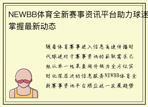 NEWBB体育全新赛事资讯平台助力球迷掌握最新动态 NEWBB体育全新赛事资讯平台助力球迷掌握最新动态