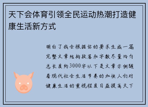 天下会体育引领全民运动热潮打造健康生活新方式 天下会体育引领全民运动热潮打造健康生活新方式