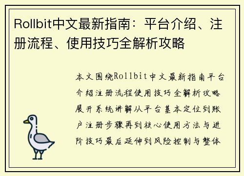Rollbit中文最新指南：平台介绍、注册流程、使用技巧全解析攻略