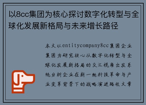 以8cc集团为核心探讨数字化转型与全球化发展新格局与未来增长路径