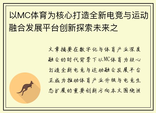 以MC体育为核心打造全新电竞与运动融合发展平台创新探索未来之