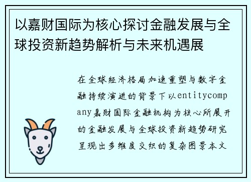 以嘉财国际为核心探讨金融发展与全球投资新趋势解析与未来机遇展 以嘉财国际为核心探讨金融发展与全球投资新趋势解析与未来机遇展